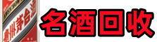 临海市德才名酒回收店